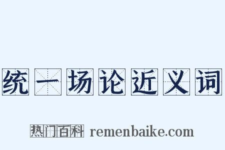 统一场论近义词是什么意思的图片